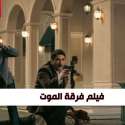 فيلم فرقة الموت