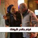 فيلم بنقدر ظروفك
