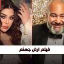 فيلم ارض جهنم