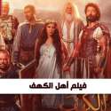 فيلم أهل الكهف