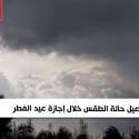 حالة الطقس