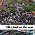 موعد صلاة عيد الفطر 2024