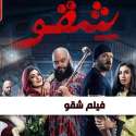 فيلم شقو