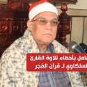 القارئ محمد السلكاوي