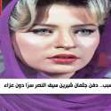شيرين سيف النصر