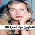 وفاة شيرين سيف النصر 2024