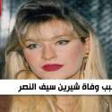 سبب وفاة شيرين سيف النصر