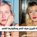بداية شيرين سيف النصر ومشوارها الفني