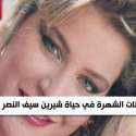 محطات الشهرة في حياة شيرين سيف النصر