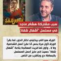 سبب مشاركة هشام ماجد في 