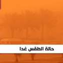 حالة الطقس غدا