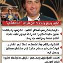 علي ربيع: فكرة فيلم 