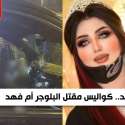 كواليس مقتل البلوجر أم فهد
