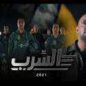 فيلم السرب