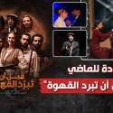 قبل أن تبرد القهوة