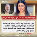 بعد تعاونهما.. جومانا مراد: يحيى الفخراني شخصية مُحبة
