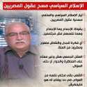 إبراهيم عيسى: الإسلام السياسي مسح عقول المصريين