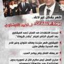ظهر بشكل غير لائق.. عودة الانتقادات لأحمد الفيشاوي