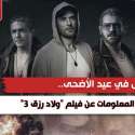 معلومات عن فيلم ولاد رزق 3