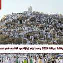 موعد وقفة عرفات 2024