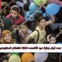 إجازة عيد الأضحى 2024 للقطاع الحكومي