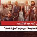 معلومات عن فيلم أهل الكهف