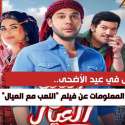 معلومات عن فيلم اللعب مع العيال
