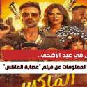 معلومات عن فيلم عصابة الماكس