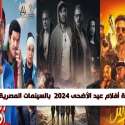 أفلام عيد الأضحى 2024