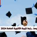 رابط نتيجة الثانوية العامة 2024