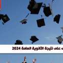 نتيجة الثانوية العامة 2024