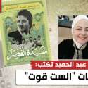 سهير عبد الحميد