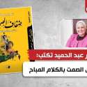 سهير عبد الحميد