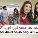 منال سلامة وأميرة أديب