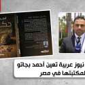 أحمد بجاتو- سكاي نيوز عربية