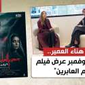 فيلم جحيم العابرين للمخرجة هناء العمير  