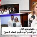 إلهام شاهين