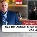 بالتزامن مع الدورة الـ47..27 فيلمًا مصريًا مرممًا في مهرجان القاهرة السينمائي