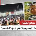 نادي الشمس