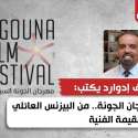 مهرجان الجونة
