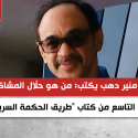 عمرو منير دهب