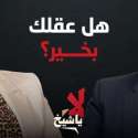 طارق عكاشة  - منال لاشين