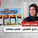 إيمان سراج