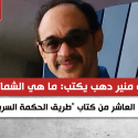 عمرو منير دهب