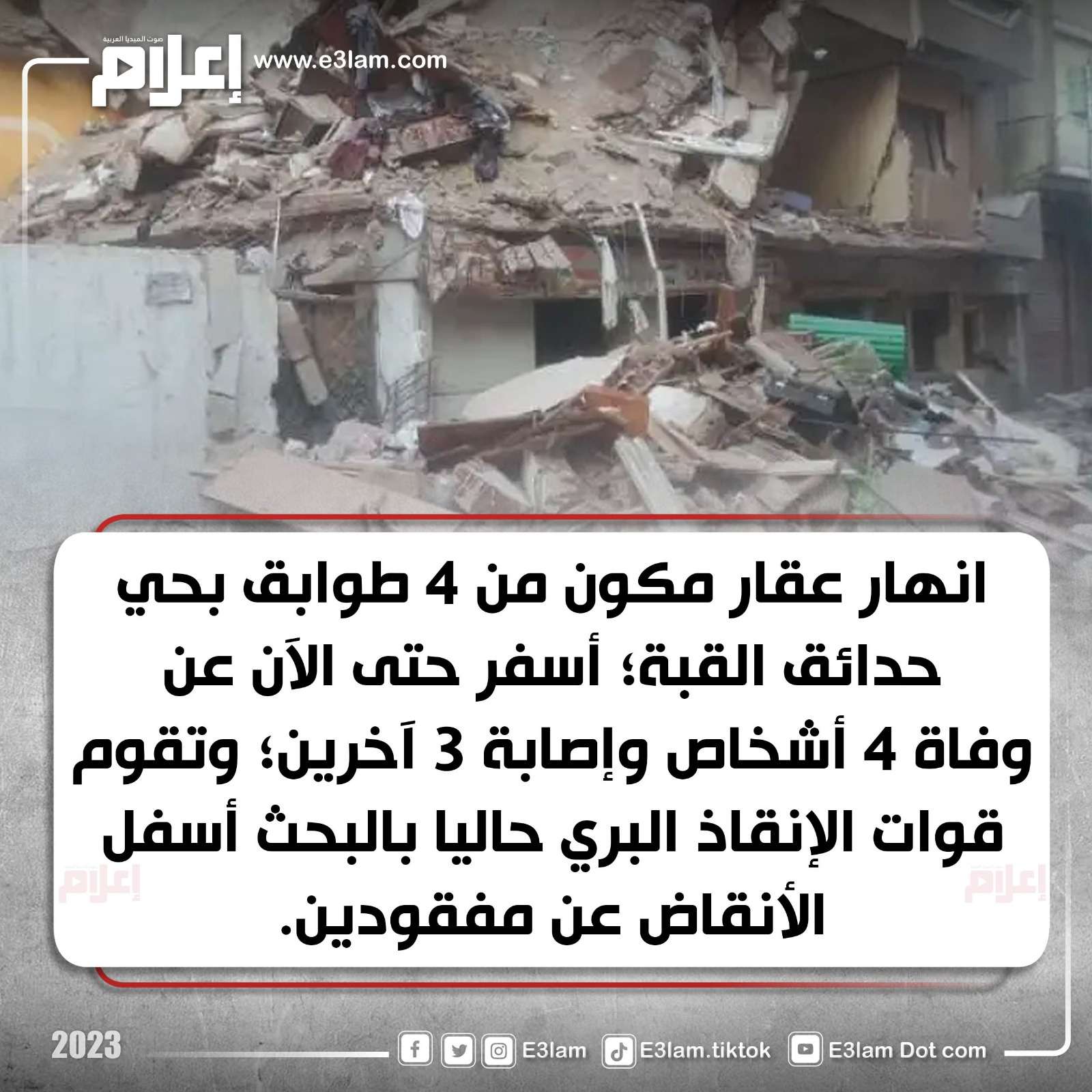 4 وفيات و3 إصابات.. تفاصيل انهيار عقار حدائق القبة