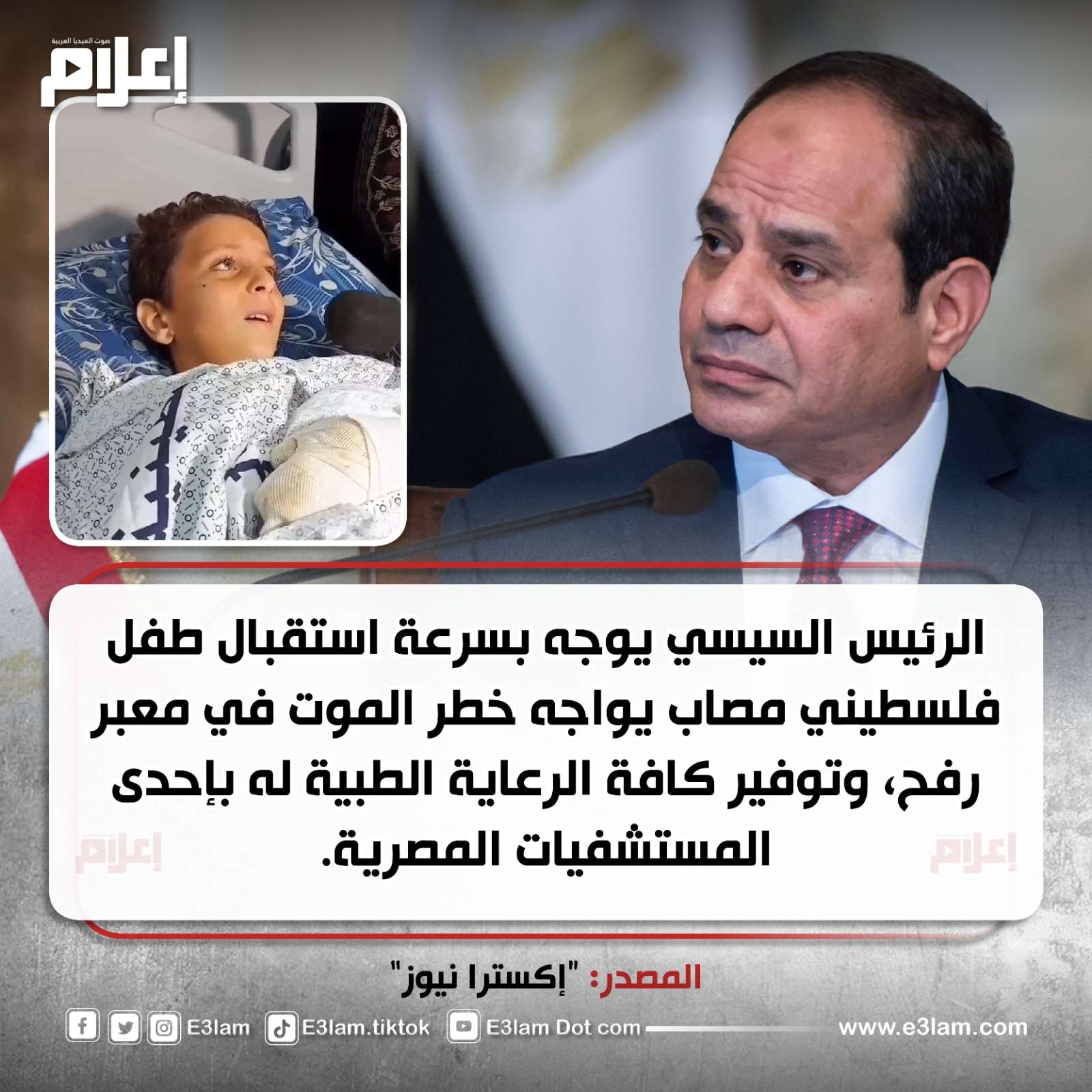 السيسي يوجه بعلاج طفل فلسطيني في مصر