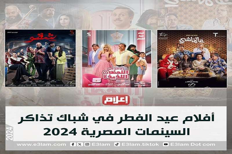 افلام عيد الفطر 2024 مصر