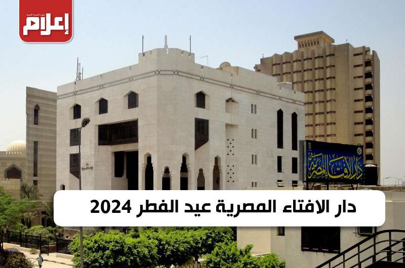 دار الافتاء المصرية عيد الفطر 2024