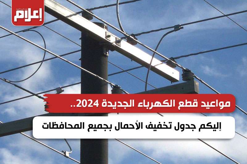 مواعيد قطع الكهرباء الجديدة 2024