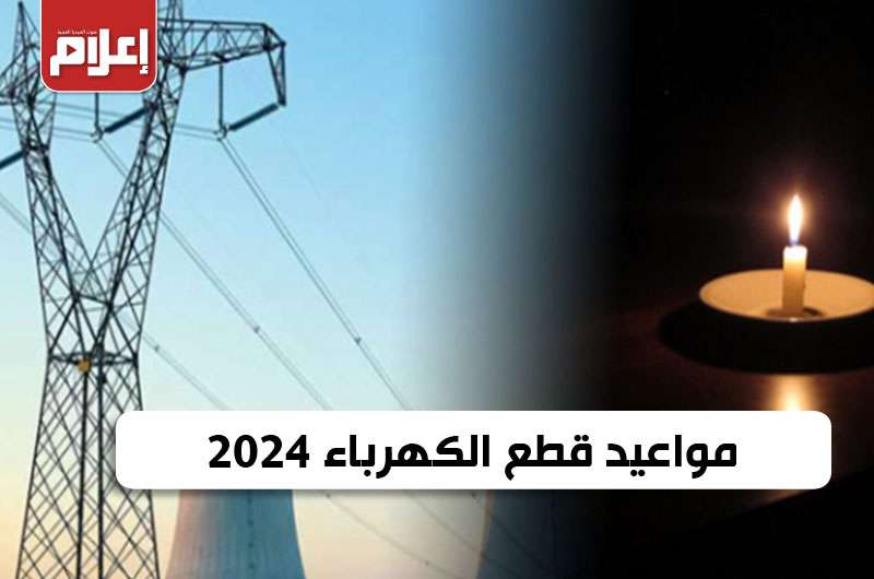 مواعيد قطع الكهرباء 2024